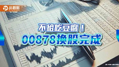 00878、00922換股！調整名單一次看 國泰投信這樣說