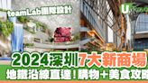 深圳新商場2024｜深圳7大新商場 地鐵沿線直達！購物＋美食攻略 | U Travel 旅遊資訊網站