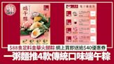 端午節2024｜一粥麵推4款傳統口味端午粽 $88食足料金華火腿粽 網上買即送逾$40優惠券 | am730