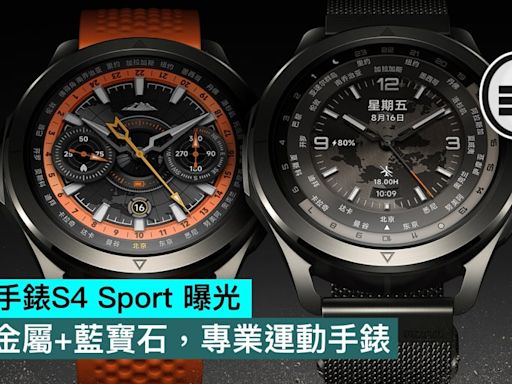 小米手錶S4 Sport 曝光，鈦金屬+藍寶石，專業運動手錶 - Qooah