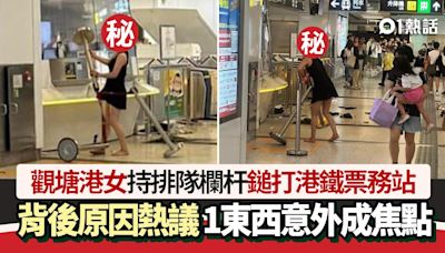 觀塘港女暴打港鐵票務站瘋傳！原因惹網民熱議 1東西意外成焦點