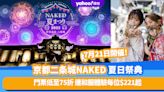 京都旅遊｜二条城NAKED夏日祭典7月21日開催！京都最大型光雕煙花匯演門票低至75折 加購和服／浴衣體驗每位$221起