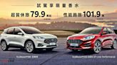 Ford Kuga限時尊榮價79.9萬起、試乘再贈Kuga限量聯名香水！Ford全車系優惠好評加碼中.....