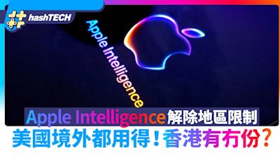 iPhone 16人工智能Apple Intelligence解除地區限制、香港用到？｜數碼生活