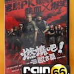 ＃⊕Rain65⊕正版DVD【燃燒吧！歐吉桑】-王思平*黃騰浩