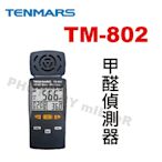 【含稅-可統編】TENMARS TM-802 甲醛偵測器 顯示甲醛 溫度 濕度 易於監測 最大/最小/平均值顯示