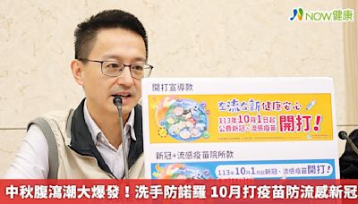 中秋腹瀉潮大爆發！洗手防諾羅 10月打疫苗防流感新冠 | 蕃新聞