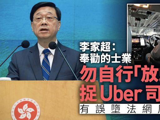 李家超：奉勸的士業勿放蛇捉Uber司機 承認規管網約車意見分歧