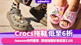 Crocs拖鞋低至6折！Amazon Prime Day快閃優惠：厚底拖鞋折後低至$188、大熱Clog折後低至$306