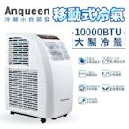 ANQUEEN 安晴 移動式空調 AQ-C10 移動式冷氣 冷氣  超省電