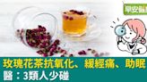 玫瑰花茶抗氧化、緩經痛、助眠！醫：3類人少碰