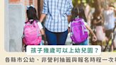 整理包／別再煩惱孩子何時上學！一表看幼兒園年齡 全台 22 縣市公幼、非營利幼兒園抽籤、報名時程一次看