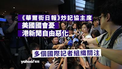 《華爾街日報》炒記協主席 美國國會憂令香港新聞自由惡化 多個國際記者組織關注｜Yahoo