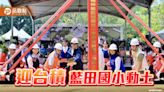 迎接台積電 藍田國小新建工程動土 全校區鋼骨構造全國第一