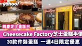 Cheesecake Factory芝士蛋糕半價！30款件裝蛋糕 一連4日限定優惠 同慶芝士蛋糕日