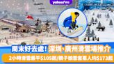 深圳滑雪｜深圳、廣州滑雪場推介！2小時滑雪最平$105起／親子娛雪套票人均$173起／前海·華發冰雪世界2025.11開業