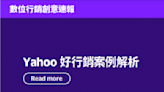 Yahoo好行銷案例解析：普拿疼、VITABOX維他盒子