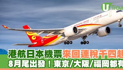 香港航空日本機票優惠來回連稅千四元起！8月尾出發 東京/大阪/福岡/名古屋都有 | U Travel 旅遊資訊網站