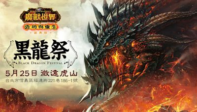 《魔獸世界：經典版》開放限時免費遊玩 揭開玩家活動「2024 黑龍祭」內容與報名資訊