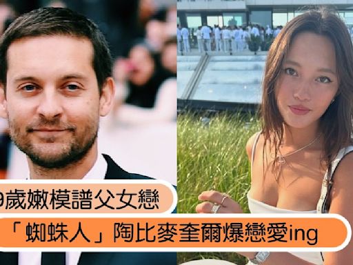 「蜘蛛人」陶比麥奎爾爆與小29歲嫩模譜父女戀！派對親暱互動熱戀ing？