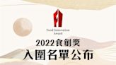 【2022食創獎入圍名單揭曉】產業、大學、學生組共創飲食產業新未來 194件報名方案角逐創新C位