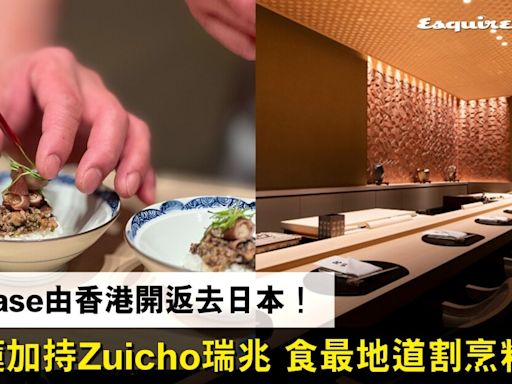 【東京Omakase推介2024】由香港開返去日本！米芝蓮加持Zuicho瑞兆 食日本最地道割烹料理！