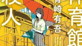 Undead Girl Murder Farce Author Yugo Aosaki's Taiikukan no Satsujin Novel Gets Manga