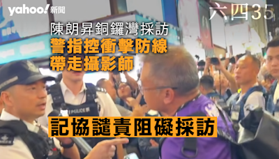 六四 35⎮ 警方警告陳朗昇衝擊防線、帶走攝影師 記協譴責阻礙採訪