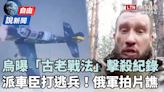 由說新聞》烏軍罕曝「古老戰法」擊殺紀錄！俄軍爆逃兵潮？ - 自由電子報影音頻道