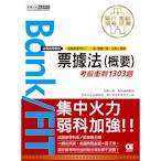 金融基測/銀行招考：票據法(概要)(考前衝刺1303題)