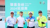 2024肇喜登峰巡迴賽 長華公開賽 賽前新聞稿