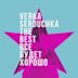 Vso budet khorosho (The Best of Verka Serduchka)
