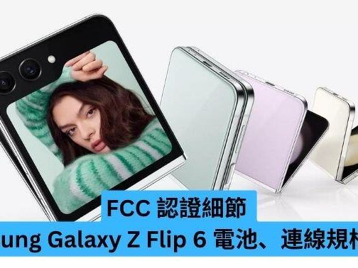 FCC 認證細節 Samsung Galaxy Z Flip 6 電池、連線規格曝光-ePrice.HK