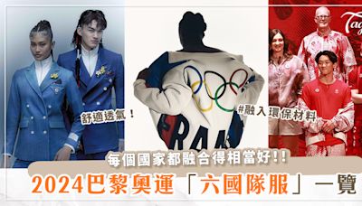 2024巴黎奧運：六國隊服全解析！美國隊穿上Ralph Lauren牛仔褲、中華台北制服超有意境～體現運動x時尚的完美結合