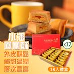 小潘蛋糕坊 鳳凰酥禮盒18入x12盒(不附提袋)