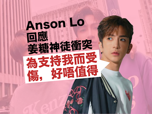 Anson Lo盧瀚霆回應神徒與姜濤fans肢體衝突事件︰為咗支持我而受傷，我覺得好唔值得