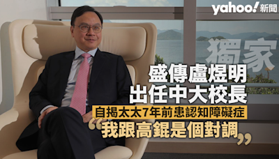 獨家｜盧煜明盛傳出任中大校長 太太七年前患認知障礙症：「我跟高錕是個對調。」