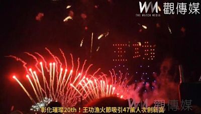 （有影片）／彰化璀璨20th！王功漁火節吸引47萬人次創新高 王惠美相約明年見 | 蕃新聞