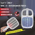 karrimor 智慧二合一兩用滅蚊捕蚊燈/電蚊拍 KA-2020