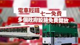 七一市民免費乘電車輕鐵 多個政府設施免費開放