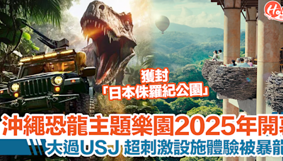 沖繩恐龍主題樂園JUNGLIA料2025年開幕！獲封「日本侏羅紀公園」 | HolidaySmart 假期日常