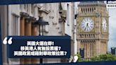 移民英國 ｜ 英國大選在即！投票需符合甚麼資格？移英港人投票權會否影響選情？英國政黨或藉對華政策拉票？ | Cally - 英倫出走日記