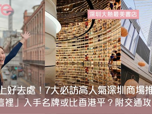 深圳商場7大必訪推介：掃街必到東門町 這裡入手名牌或比香港平！