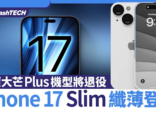 iPhone 17 Slim纖薄登場！新鋁金屬設計 平價大芒Plus機型將退役｜科技玩物