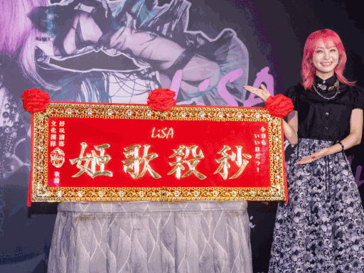 LiSA驚收「秒殺歌姬」匾額 台北場加碼唱這兩首神曲