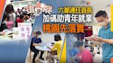 政見追蹤系列15／ 六都連任首長加碼助青年就業 桃園先落實