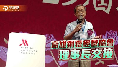 高雄國際鋼鐵經營協會交接 黃榮俊接理事長