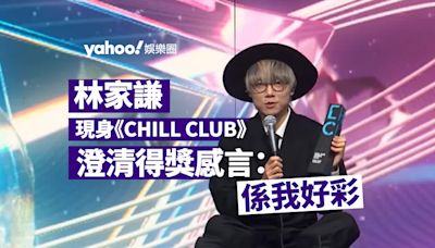 林家謙新歌奪冠現身《CHILL CLUB》 澄清得獎感言：係我好彩