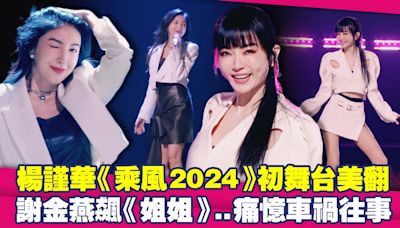 楊謹華《乘風2024》初舞台美翻 謝金燕飆《姐姐》..痛憶車禍往事