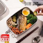 【CookPower鍋寶】不銹鋼單層便當盒1200ml SSB-61100(快)